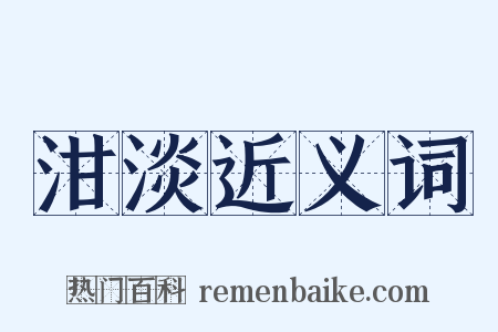 泔淡近义词是什么意思的图片